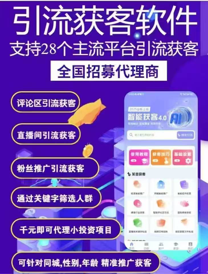 AI云获客软件4.0