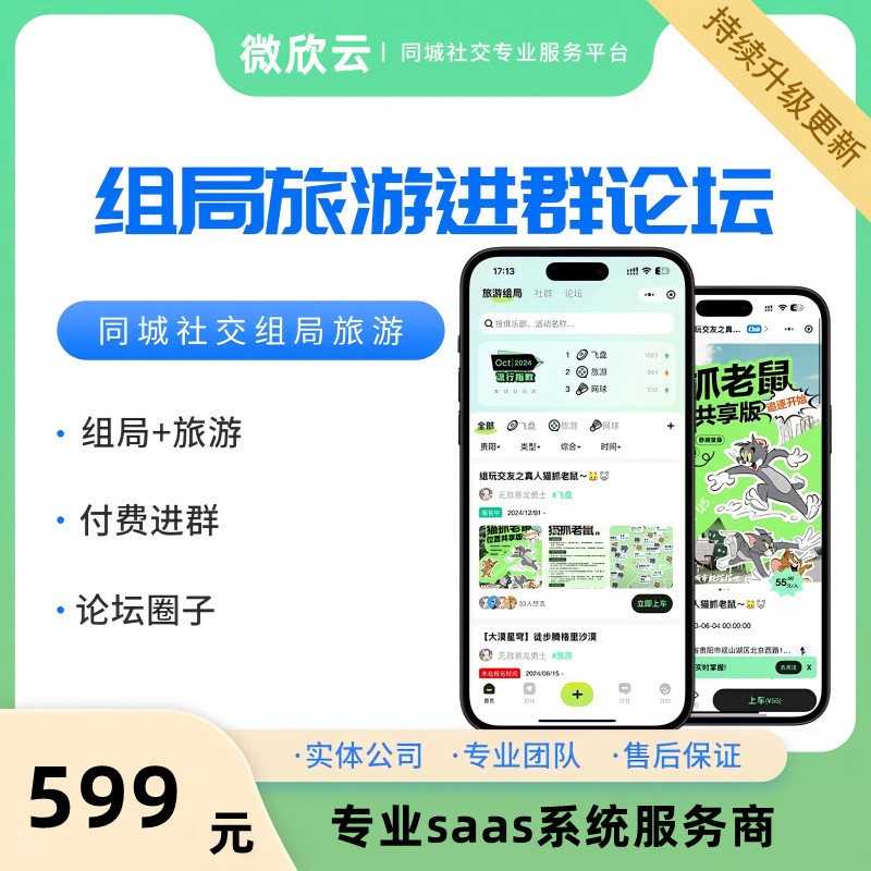 组局+付费进群+论坛+社群+旅游