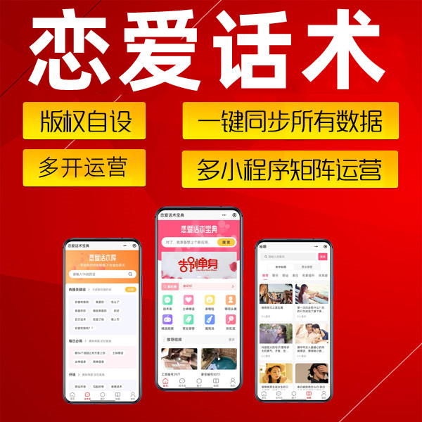 恋爱话术小程序