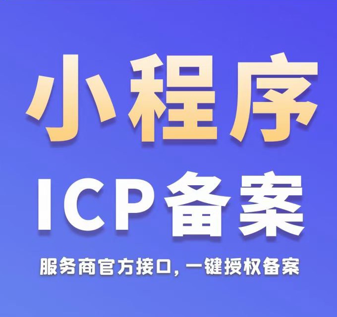 小程序备案助手