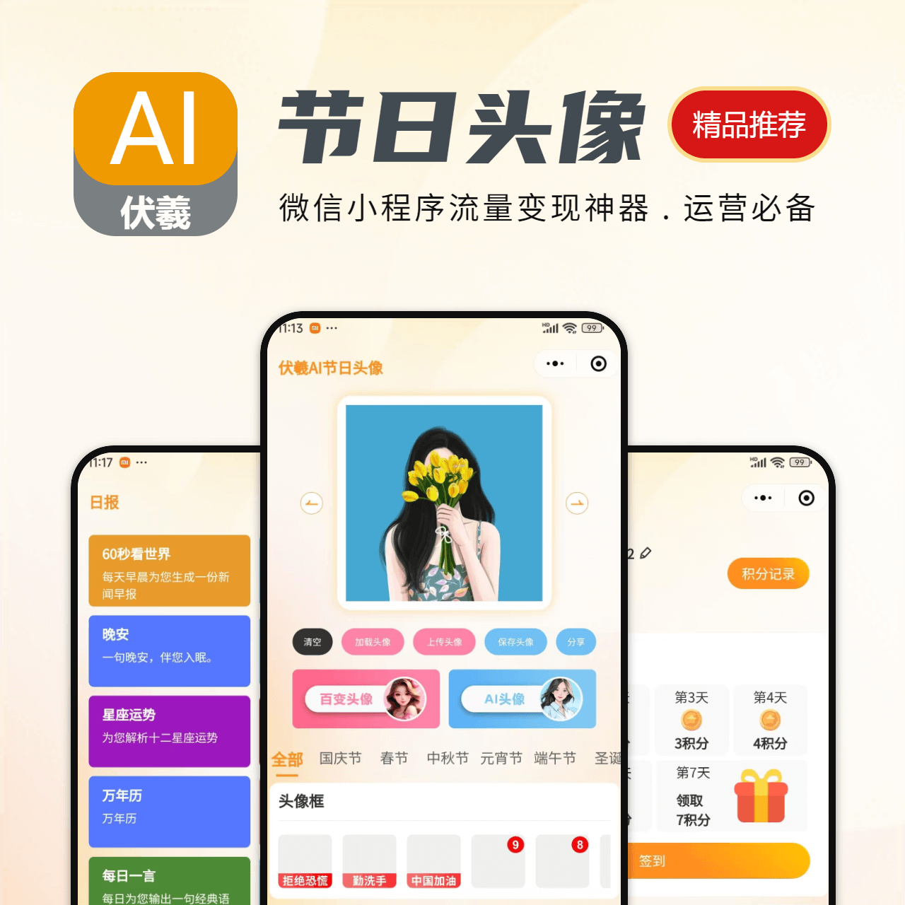 AI节日头像小程序