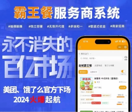 霸王餐小程序招商版