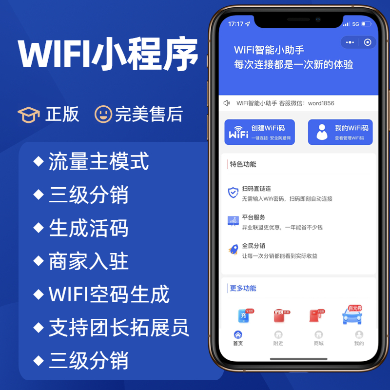 wifi分销小程序