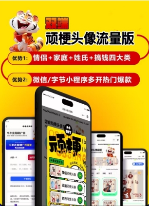 姓氏玩梗头像小程序流量主广告